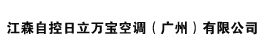 江森自控日立萬寶空調（廣州）有限公司